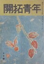 開拓青年　第4巻10号（通巻70号）　康徳10年（昭和18年）10月1日