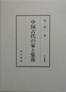 中国古代の家と集落