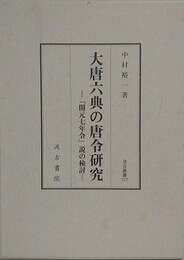 大唐六典の唐令研究　「開元七年令」説の検討
