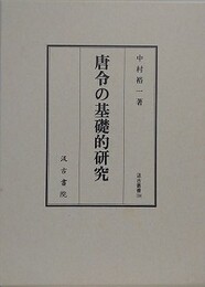 唐令の基礎的研究