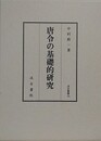 唐令の基礎的研究