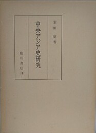 中央アジア史研究