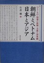 朝鮮とベトナム日本とアジア　ひと・もの・情報の接触・交流と対外観