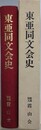 東亜同文会史