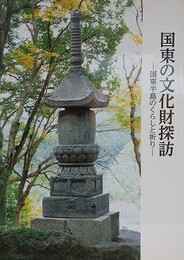 国東の文化財探訪　国東半島のくらしと祈り