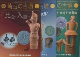 図録　企画展　埼玉の古墳　全3冊揃
