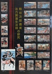 熊谷次郎直実・法力房蓮生法師の研究
