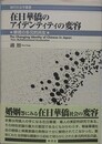 在日華僑のアイデンティティの変容　華僑の多元的共生