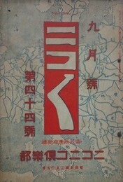 ニコニコ 第44号　（大正3年9月1日）