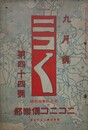 ニコニコ 第44号　（大正3年9月1日）