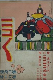 ニコニコ 第50号　（大正4年3月1日）