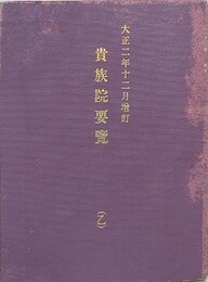 大正二年十二月増訂　貴族院要覧　乙