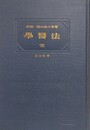 法医学　完　増訂3版