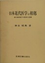 日本近代医学の相剋　総力戦体制下の医学と医療