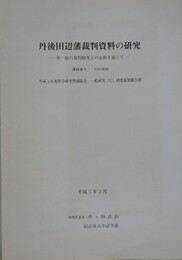 丹後田辺藩裁判資料の研究　英・独の裁判制度との比較を通じて