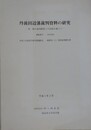 丹後田辺藩裁判資料の研究　英・独の裁判制度との比較を通じて