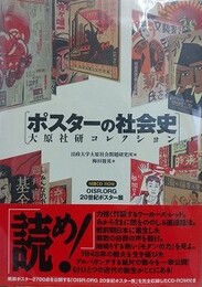 ポスターの社会史　大原社研コレクション
