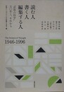 読む人・書く人・編集する人　「思想の科学」50年と、それから