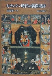 キリシタン時代の偶像崇拝