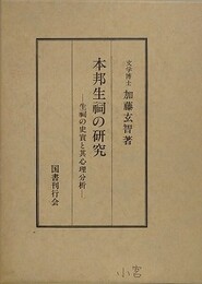 本邦生祠の研究　生祠の史實と其心理分析