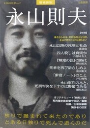 増補新版　永山則夫　（文藝別冊/KAWADE夢ムック）