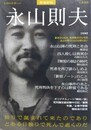 増補新版　永山則夫　（文藝別冊/KAWADE夢ムック）