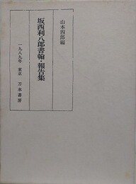 坂西利八郎書翰・報告集