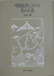 中国近世における礼の言説