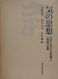 気の思想　中国における自然観と人間観の展開