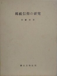 媽祖信仰の研究