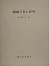 媽祖信仰の研究