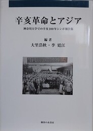辛亥革命とアジア　神奈川大学での辛亥100年シンポ報告集