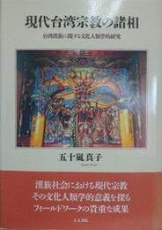 現代台湾宗教の諸相　台湾漢族に関する文化人類学的研究