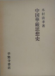 中国華厳思想史