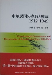 中華民国の憲政と独裁　1912-1949
