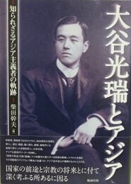 大谷光瑞とアジア　知られざるアジア主義者の軌跡