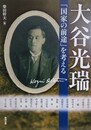大谷光瑞　「国家の前途」を考える　（アジア遊学 156）