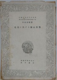 北支に於ける鉱山労働　労働科学研究所報告　（第5部大東亜労務管理 第4冊）
