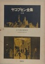 ヤコブセン全集　全1巻