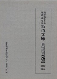 慶応義塾大学附属研究所　斯道文庫　貴重書蒐選　図録・解題 