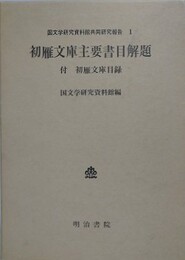 初雁文庫主要書目解題