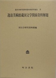 逸翁美術館蔵国文学関係資料解題