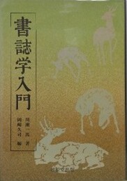 書誌学入門