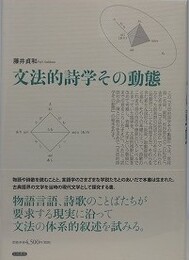 文法的詩学その動態