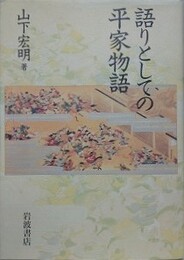 語りとしての平家物語