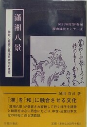 瀟湘八景　詩歌と絵画に見る日本化の様相