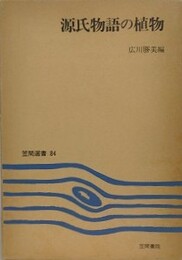 源氏物語の植物