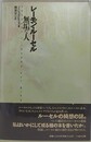 レーモン・ルーセル-無垢な人