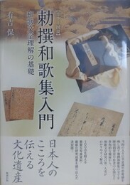 カラー図説　勅撰和歌集入門　和歌文学理解の基礎
