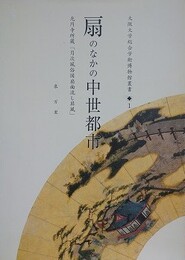扇のなかの中世都市　（大阪大学総合学術博物館叢書 1）